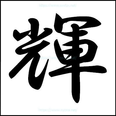 輝 楷書|漢字「輝」の部首・画数・読み方・筆順・意味など